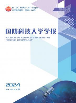 国防科技大学学报